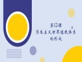 第12课 资本主义世界殖民体系的形成（教学课件）——高中历史人教统编版中外历史纲要下册