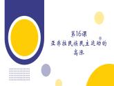 第16课 亚非拉民族民主运动的高涨（教学课件）——高中历史人教统编版中外历史纲要下册