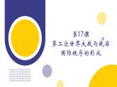 第17课 第二次世界大战与战后国际秩序的形成（教学课件）——高中历史人教统编版中外历史纲要下册