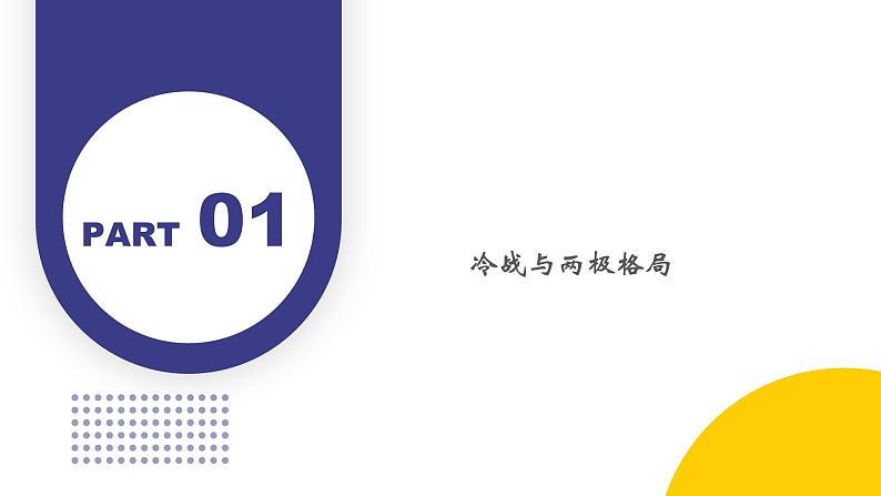 第18课 冷战与国际格局的演变（教学课件）——高中历史人教统编版中外历史纲要下册第4页