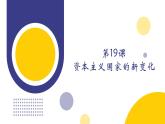第19课 资本主义国家的新变化（教学课件）——高中历史人教统编版中外历史纲要下册