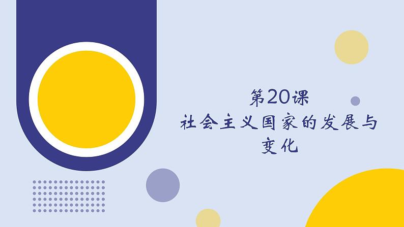 第20课 社会主义国家的发展与变化（教学课件）——高中历史人教统编版中外历史纲要下册第1页