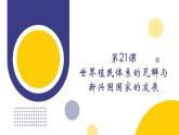 第21课 世界殖民体系的瓦解与新兴国家的发展（教学课件）——高中历史人教统编版中外历史纲要下册