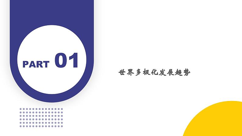 第22课 世界多极化与经济全球化（教学课件）——高中历史人教统编版中外历史纲要下册第5页