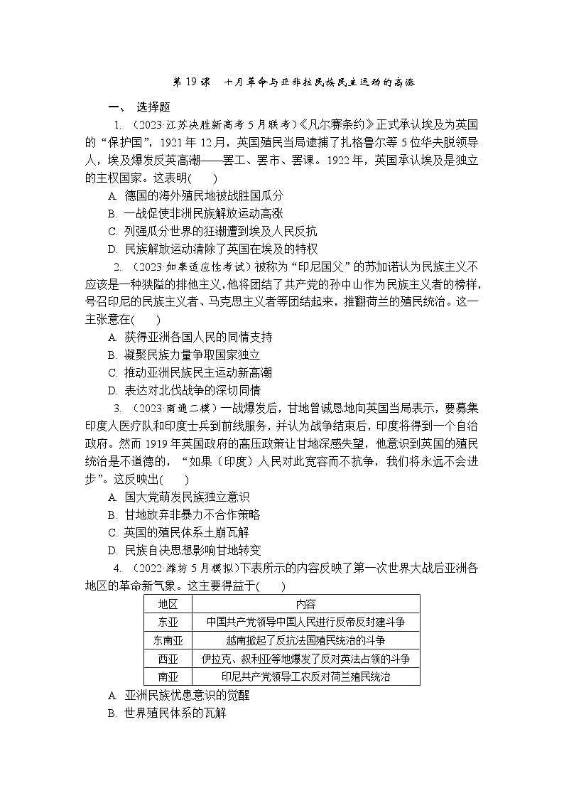 第19课十月革命与亚非拉民族民主运动的高涨 同步练习（含答案）--2024届高三统编版（2019）必修中外历史纲要下 二轮复习第1页