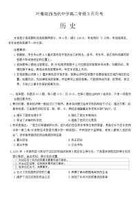 安徽省叶集皖西当代中学2023-2024学年高二下学期3月月考历史试题