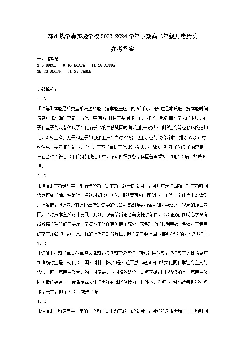 河南省郑州学森实验学校2023-2024学年高二下学期3月月考历史试题01
