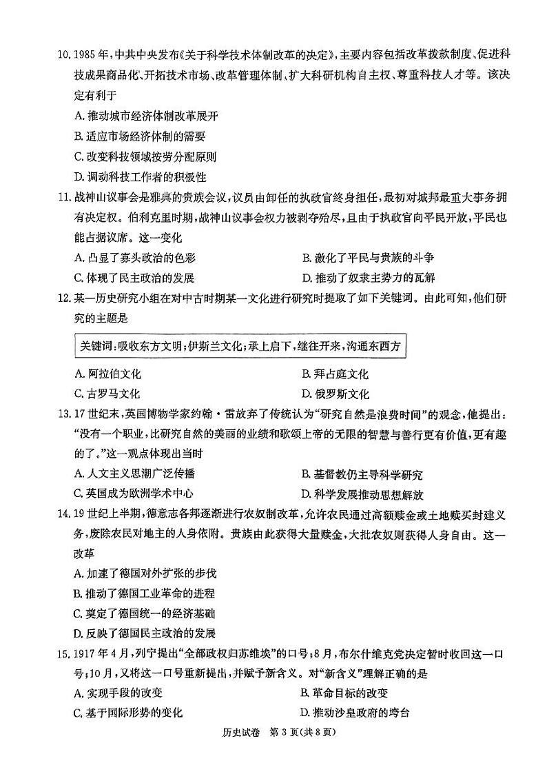 2024届湖南省新高考教学教研联盟二模考试历史试题第3页