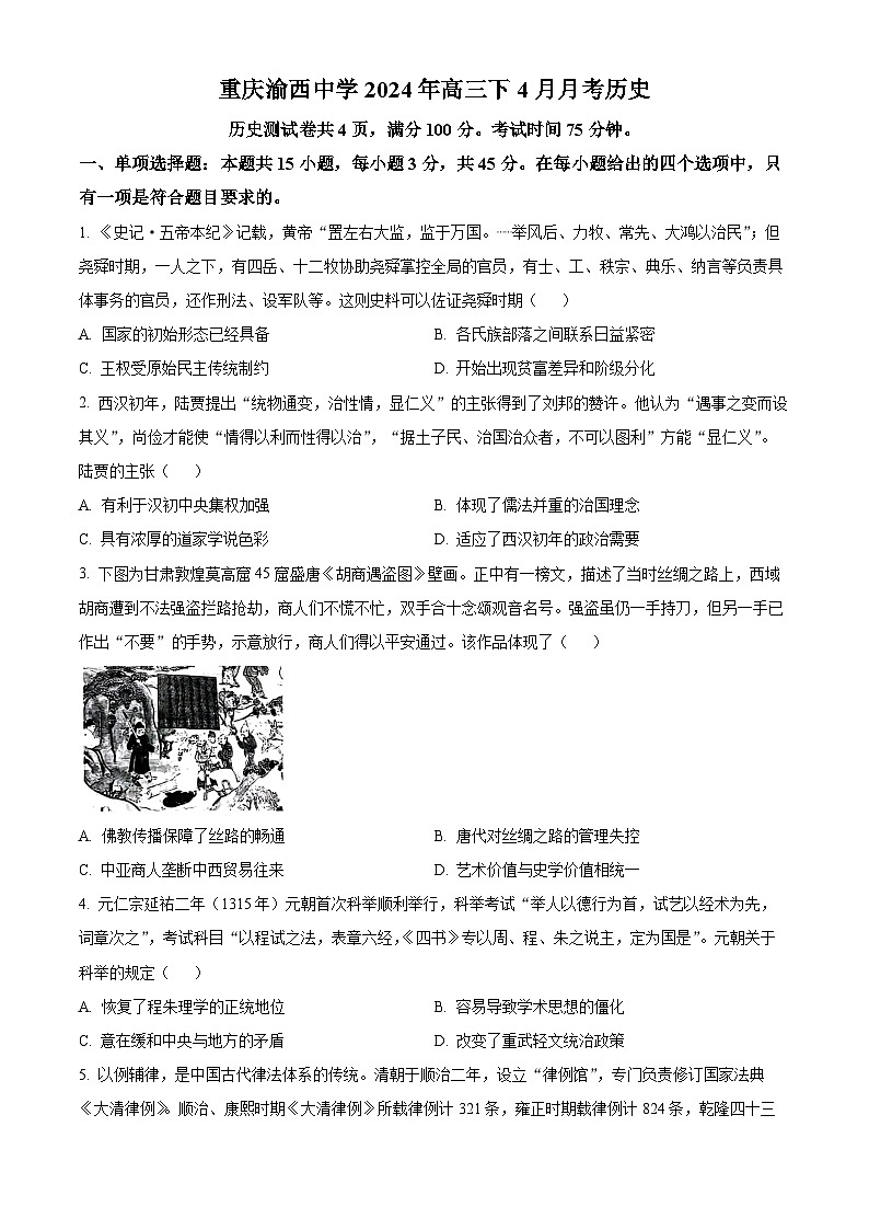 重庆市渝西中学2023-2024学年高三下学期4月月考历史试题（原卷版+解析版）01