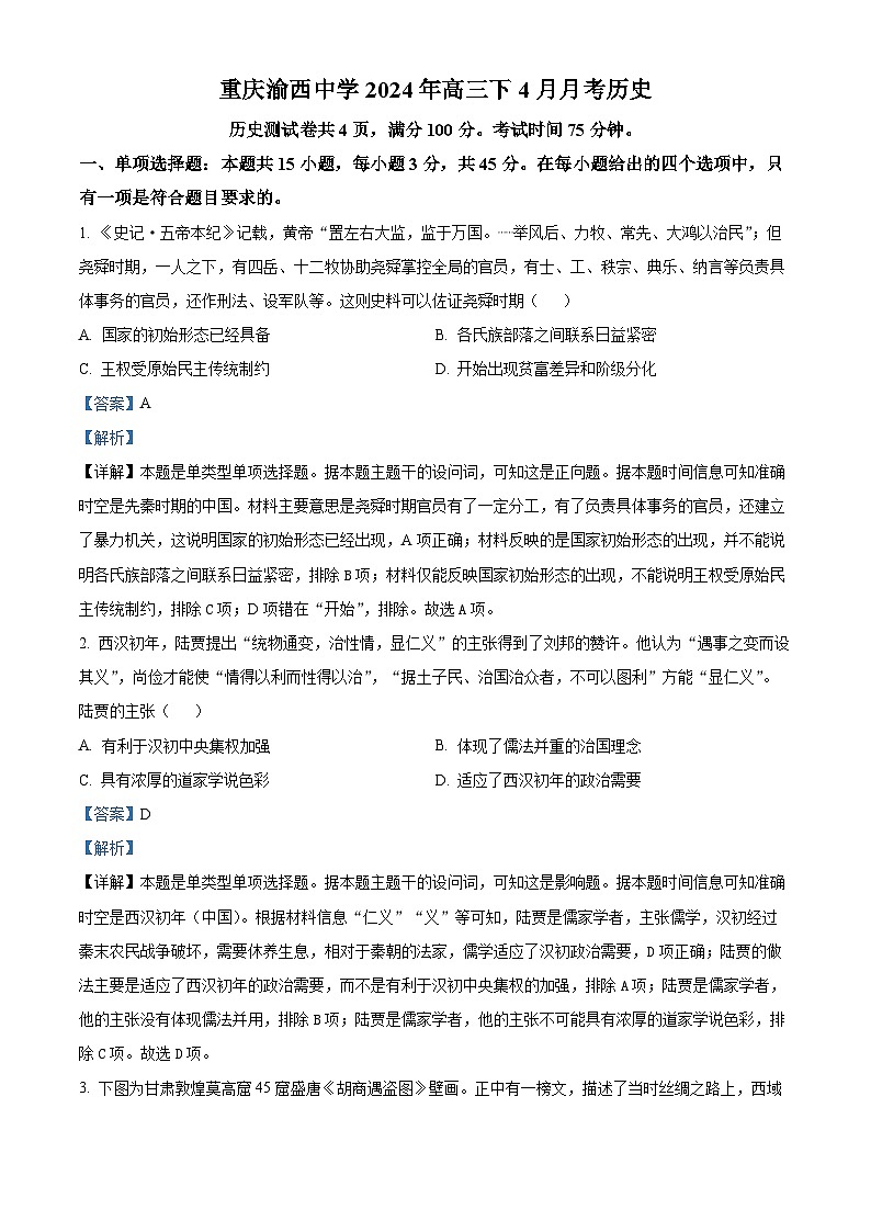 重庆市渝西中学2023-2024学年高三下学期4月月考历史试题（原卷版+解析版）01