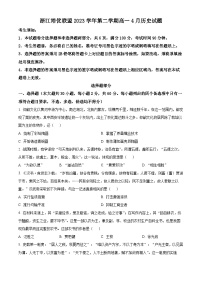 浙江省培优联盟2023-2024学年高一下学期4月联考历史试题（原卷版+解析版）