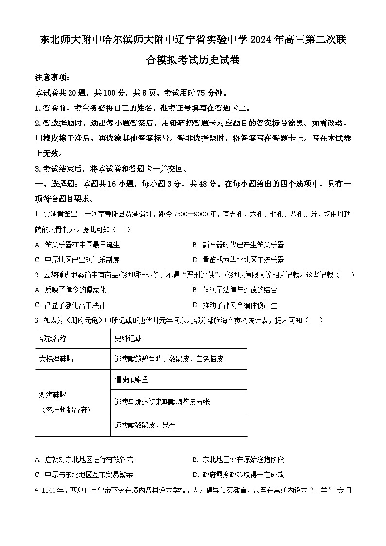 2024东北三省三校高三下学期4月二模联考试题历史含解析第1页
