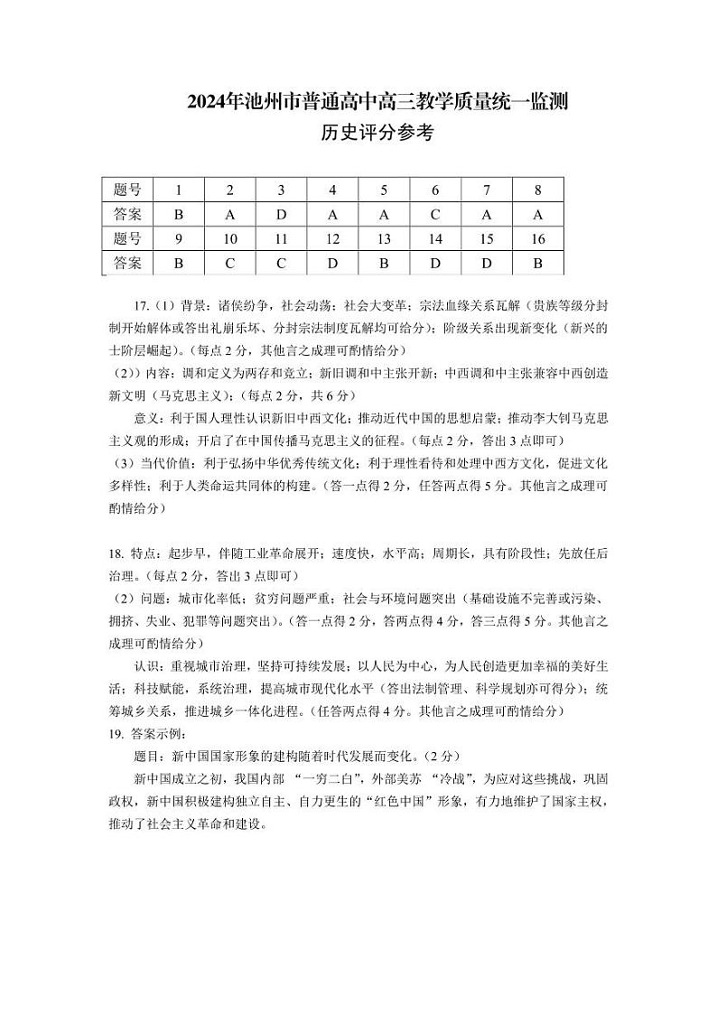 2024池州高三下学期3月教学质量统一监测试题（二模）历史含答案01