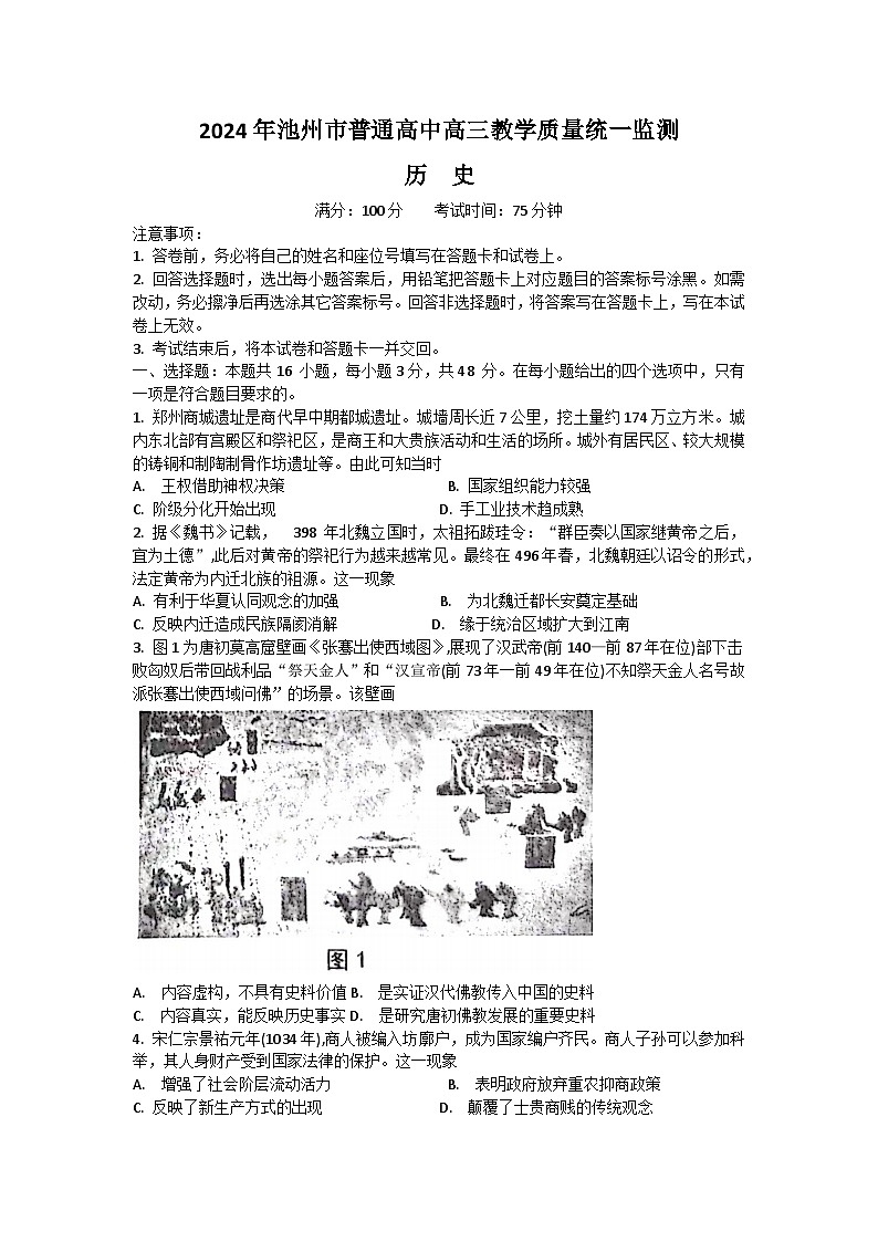 2024池州高三下学期3月教学质量统一监测试题（二模）历史含答案01