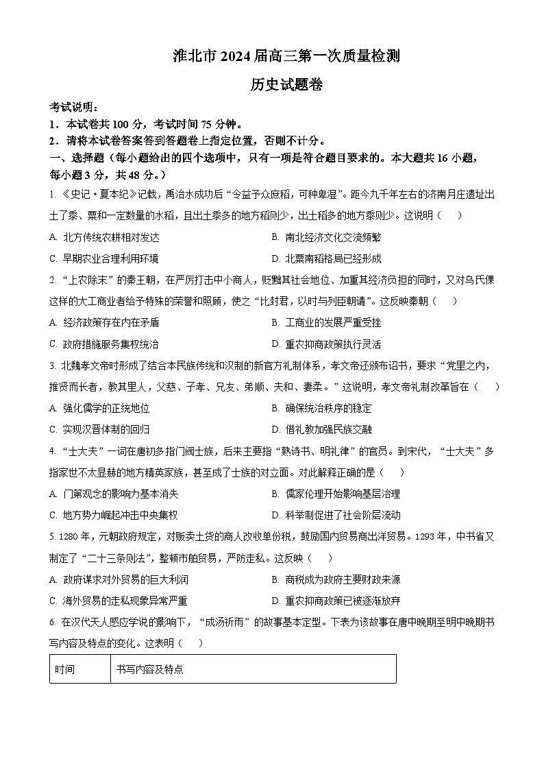2024淮北高三下学期一模历史试题含解析.01