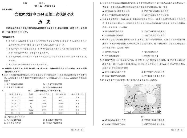 2024届安徽省安徽师范大学附属中学二模考试历史试题第1页