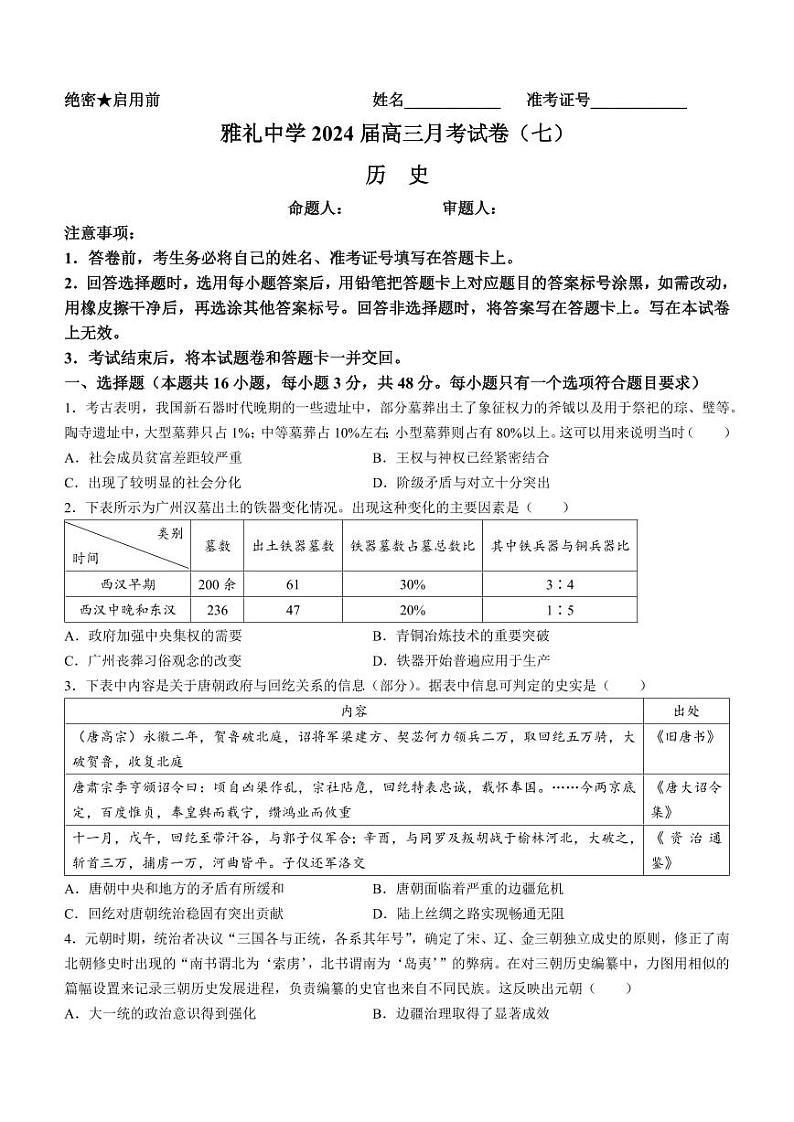 湖南省长沙市雅礼中学2024年高三下学期3月月考（七）历史试题01