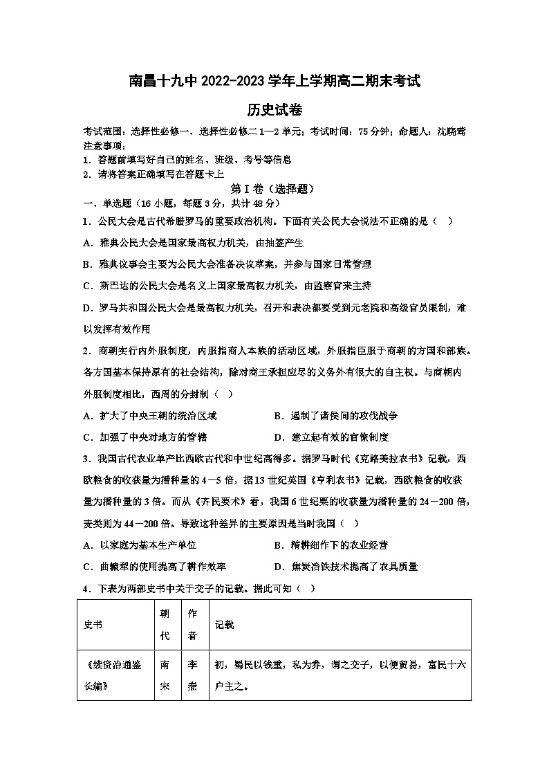 江西省南昌市第十九中学2022_2023学年高二上学期期末考试历史试卷第1页