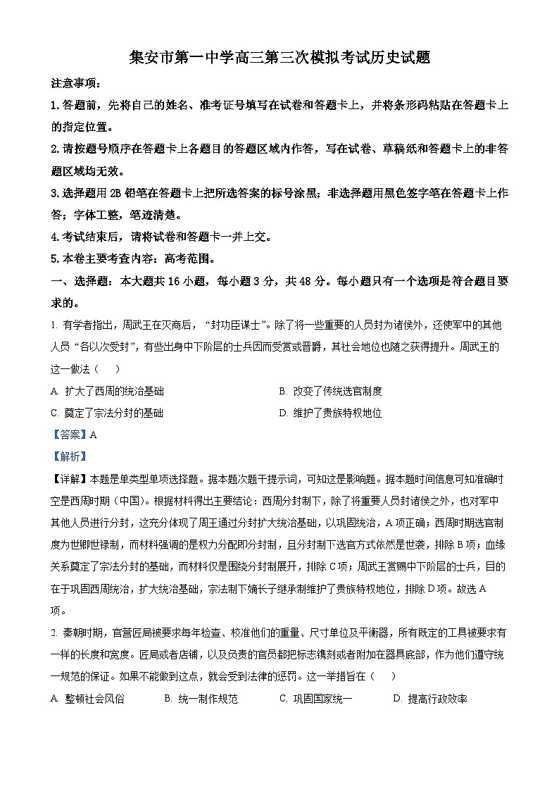 吉林省集安市第一中学2024届高三下学期三模历史试题（解析版）第1页