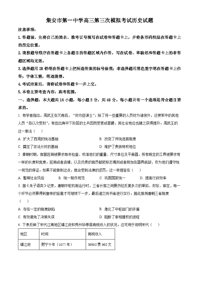 吉林省集安市第一中学2024届高三下学期三模历史试题（原卷版）第1页