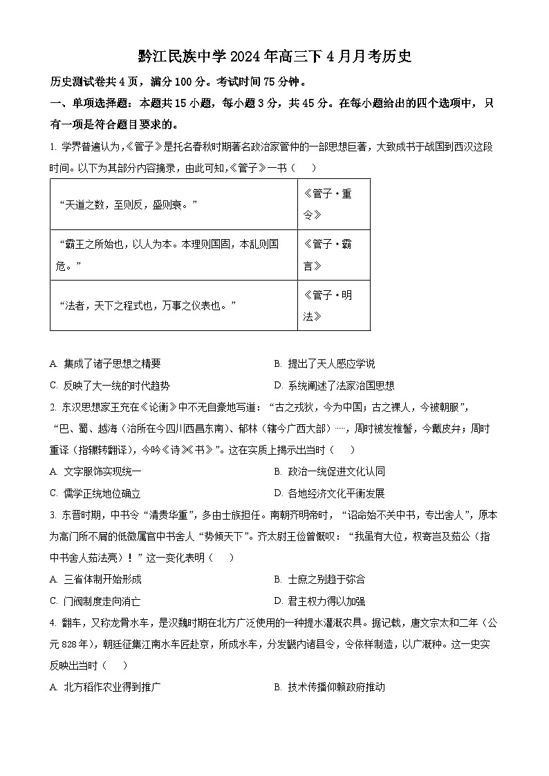 重庆市黔江民族中学校2023-2024学年高三下学期4月月考历史试题（原卷版）第1页