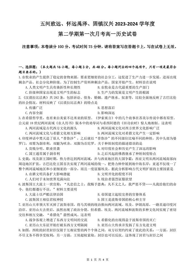 安徽省蚌埠市禹泽汉兴友谊联考2023-2024学年高一下学期4月月考历史试卷（PDF版附答案）01