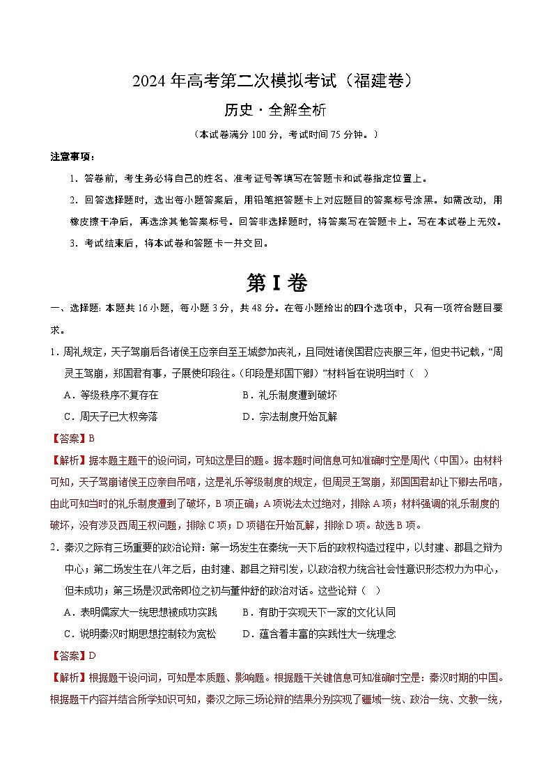 2024年高考第二次模拟考试：历史（福建卷）（解析版）01