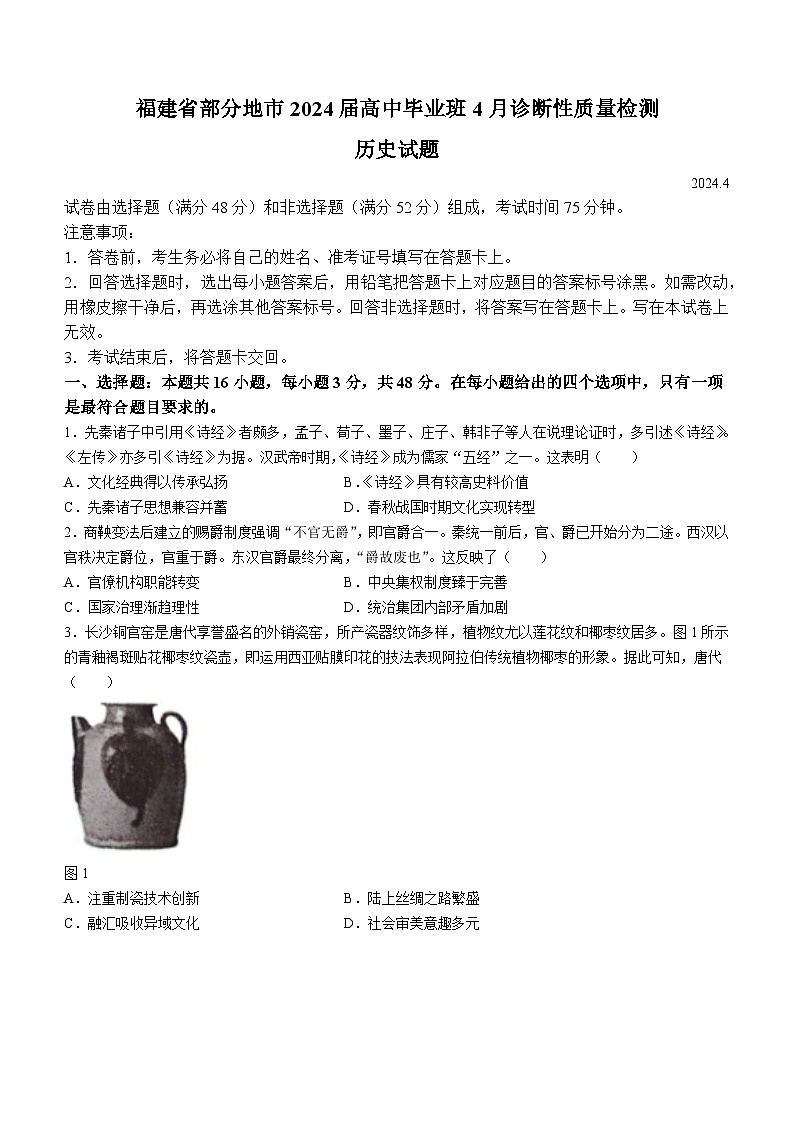 福建省部分地市2024届高三下学期4月二模历史试卷（Word版附解析）01