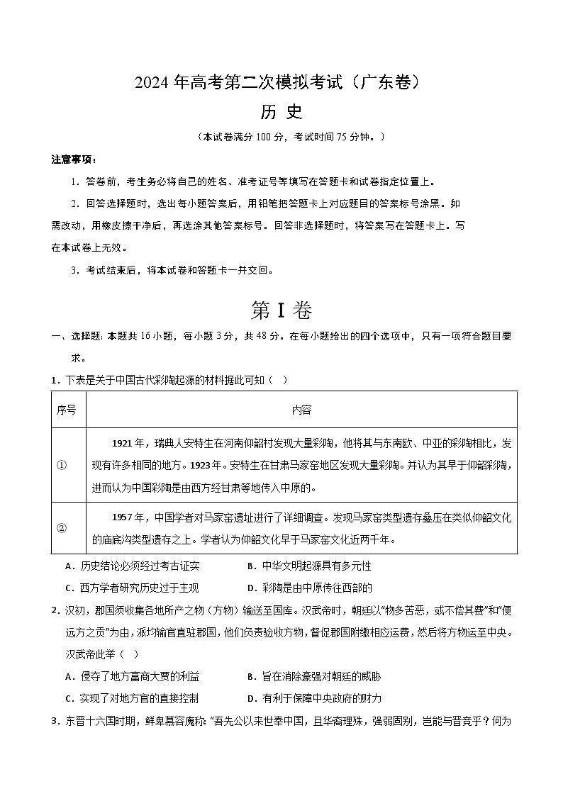 2024年高考第二次模拟考试卷：历史（广东卷）（考试版）第1页