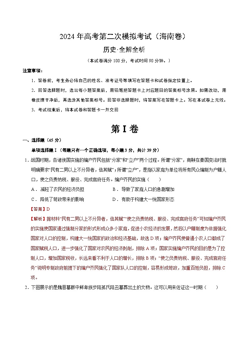 2024年高考第二次模拟考试：历史（海南卷）（解析版）01
