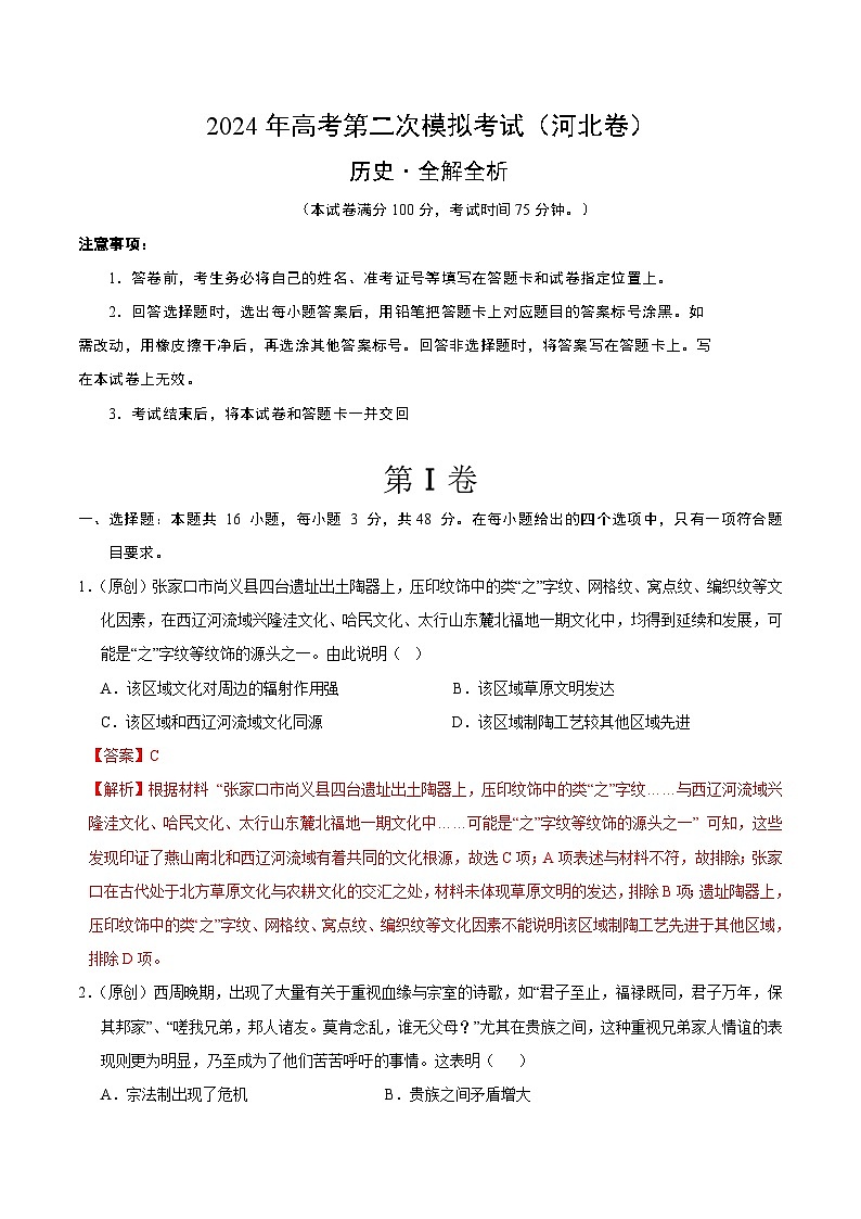 2024年高考第二次模拟考试：历史（河北卷）（解析版）第1页
