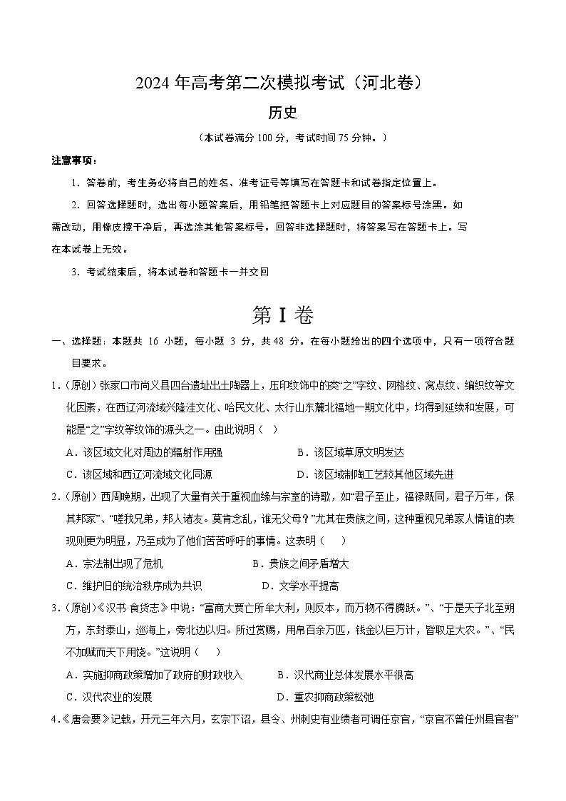 2024年高考第二次模拟考试：历史（河北卷）（考试版）01