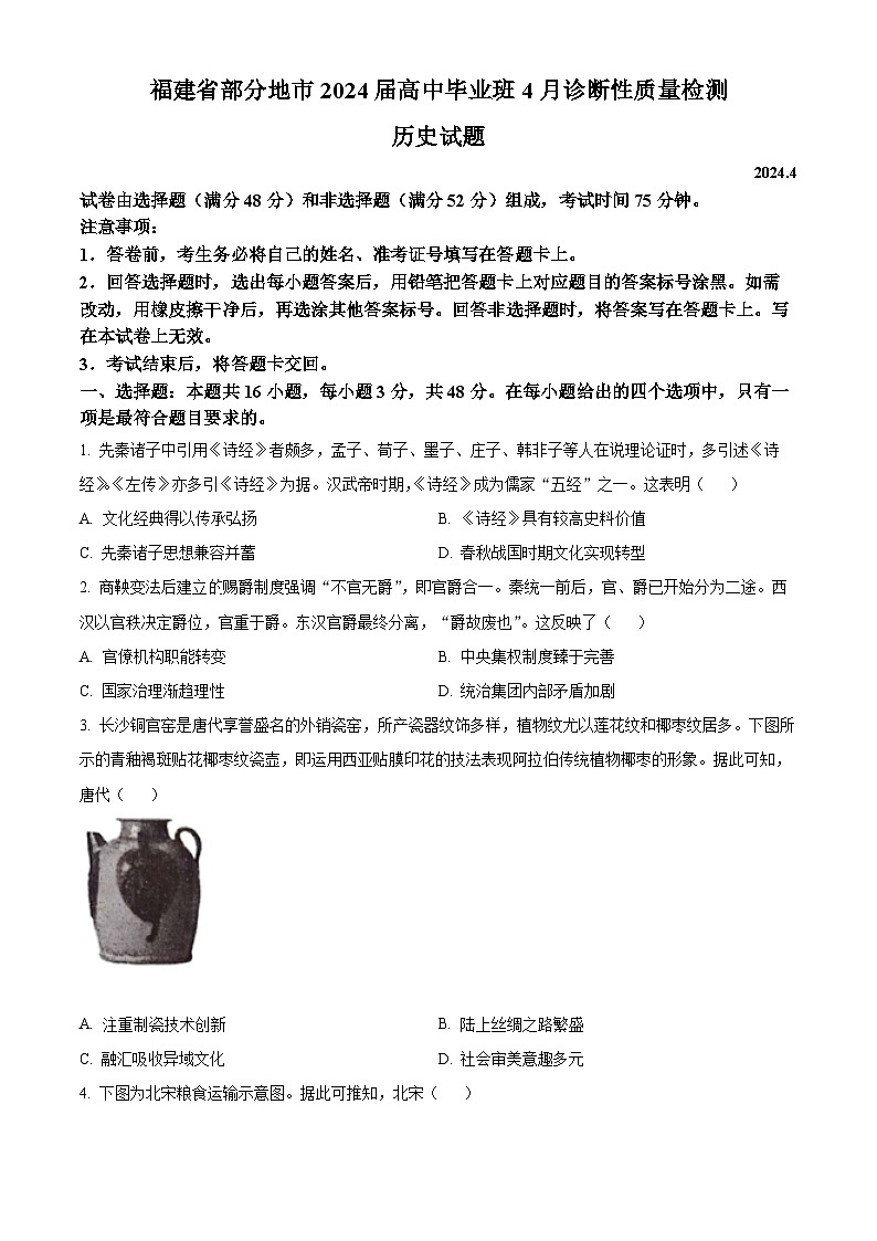 福建省部分地市2024届高三下学期三模历史试题（原卷版）第1页