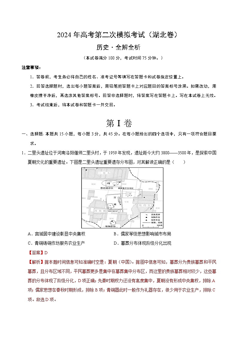 2024年高考第二次模拟考试：历史（湖北卷）（解析版）01