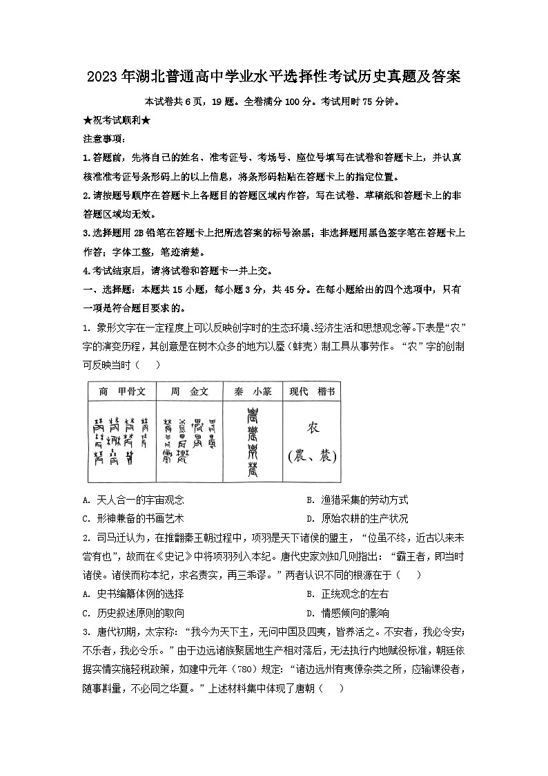 2023年湖北普通高中学业水平选择性考试历史真题及答案01