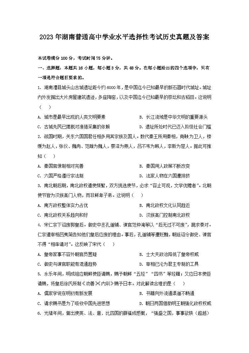 2023年湖南普通高中学业水平选择性考试历史真题及答案01