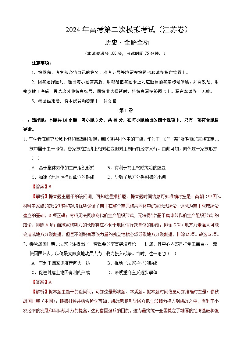 2024年高考第二次模拟考试：历史（江苏卷）（解析版）第1页
