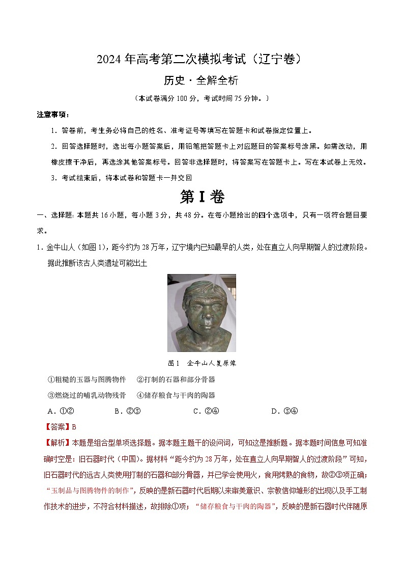 2024年高考第二次模拟考试：历史（辽宁卷）（解析版）第1页