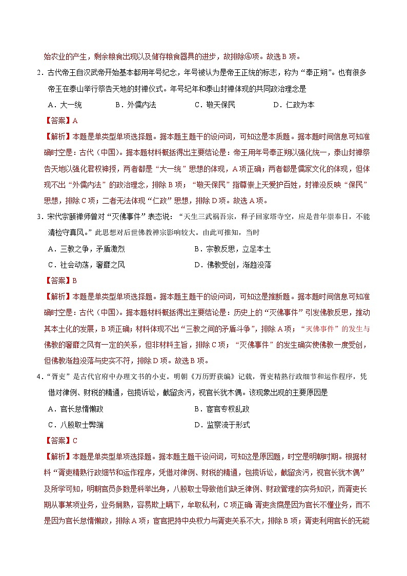 2024年高考第二次模拟考试：历史（辽宁卷）（解析版）第2页