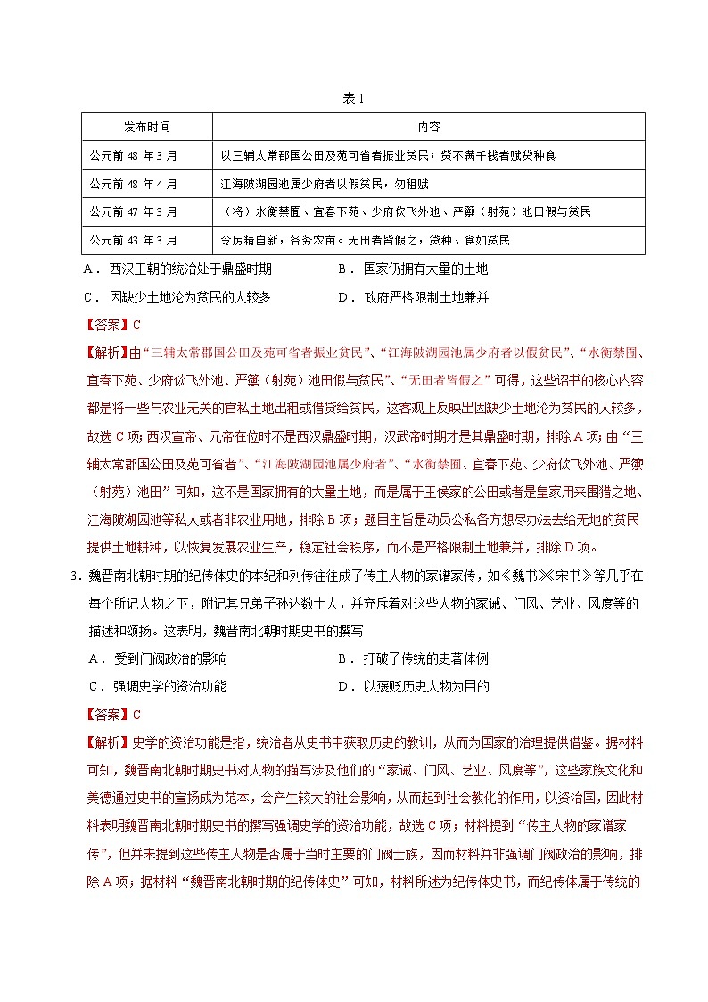 2024年高考第二次模拟考试：历史（山东卷）（解析版）第2页