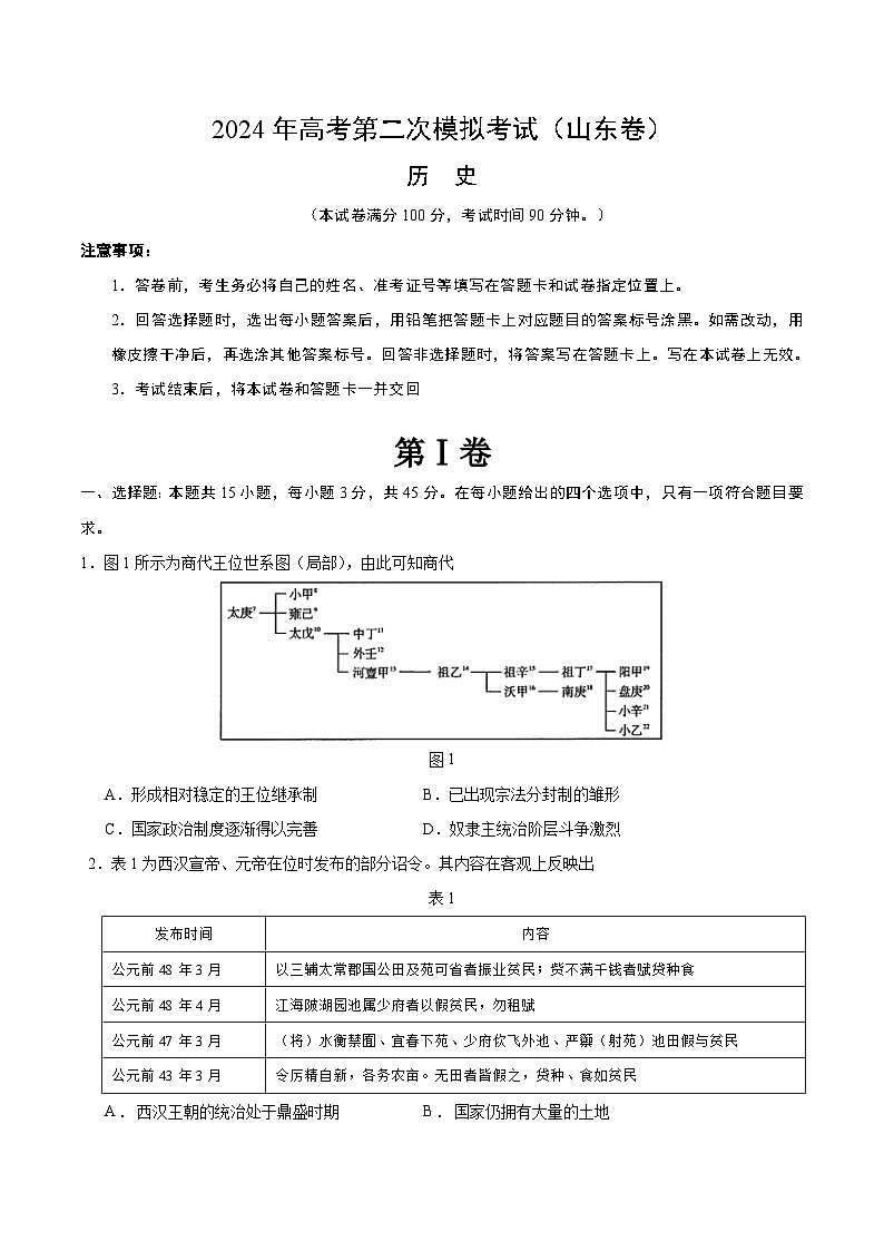 2024年高考第二次模拟考试：历史（山东卷）（考试版）第1页