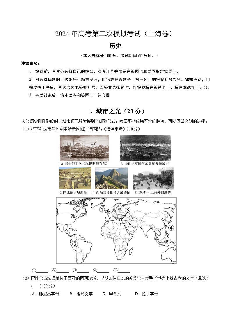 2024年高考第二次模拟考试：历史（上海卷）（考试版）第1页