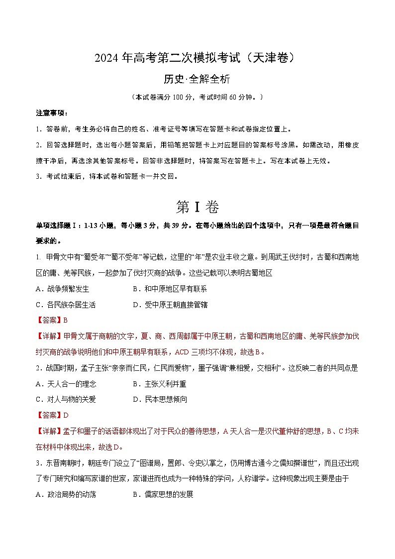 2024年高考第二次模拟考试：历史（天津卷）（解析版）第1页