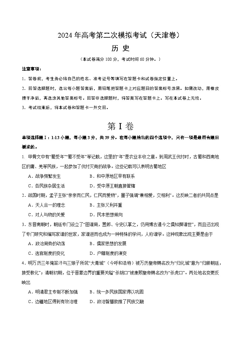 2024年高考第二次模拟考试：历史（天津卷）（考试版）01