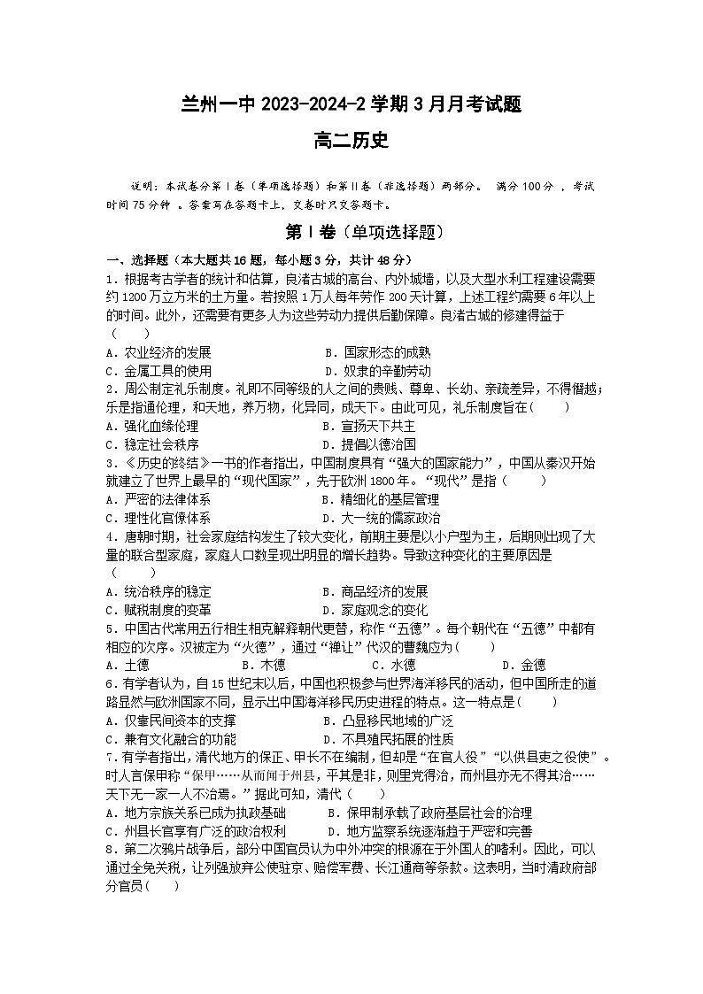 甘肃省兰州第一中学2023-2024学年高二下学期3月月考历史试卷（Word版附答案）第1页
