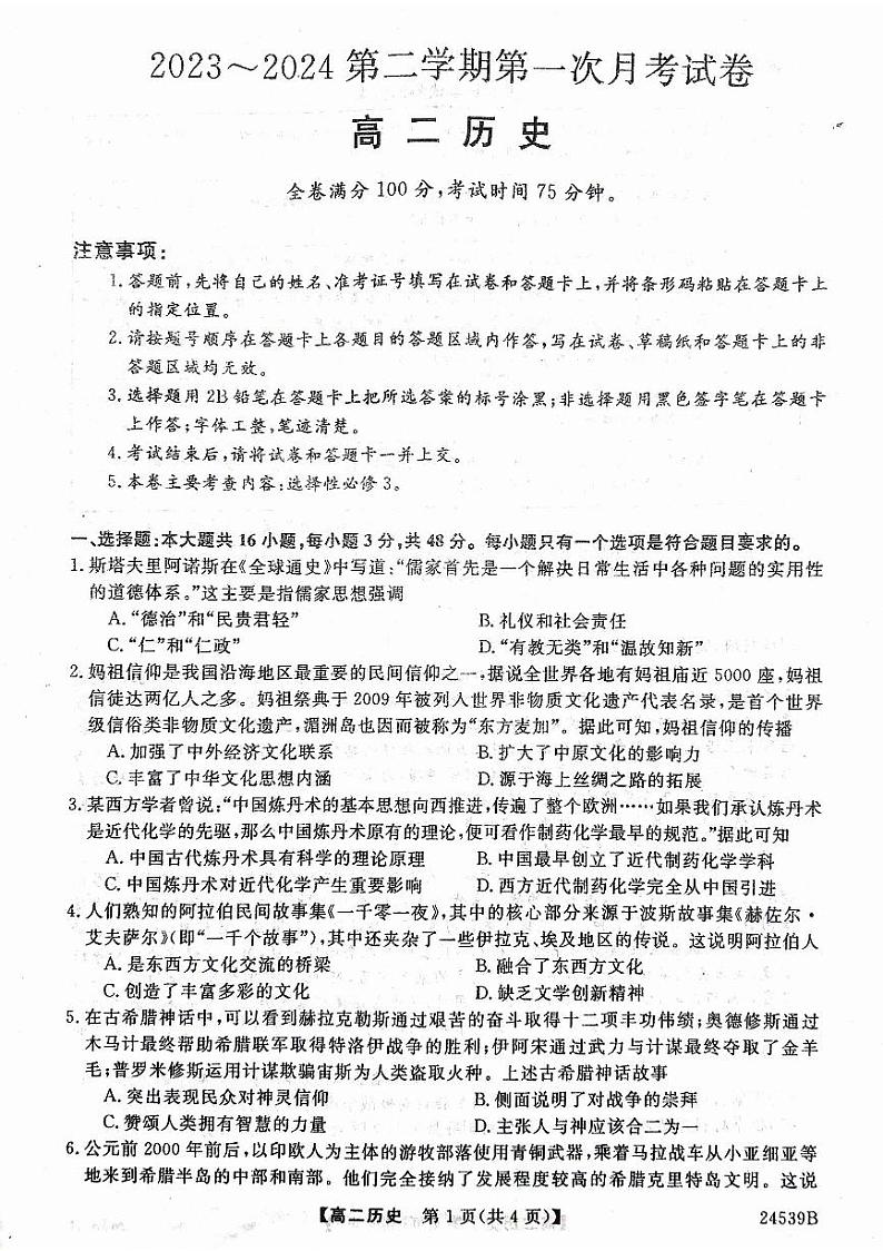 甘肃省武威市天祝一中、民勤一中2023-2024学年高二下学期第一次月考历史试卷（PDF版附答案）第1页