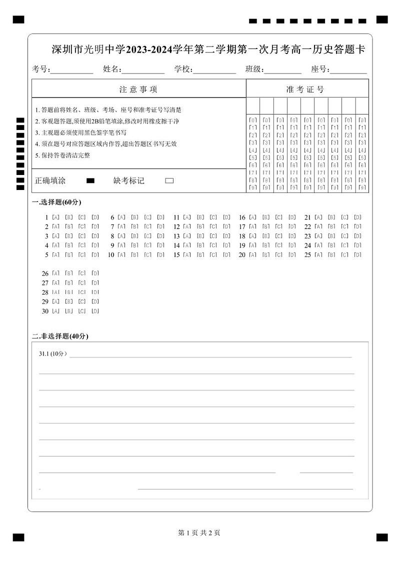 广东省深圳市致理中学2023-2024学年高一下学期3月月考历史试题答题卡第1页