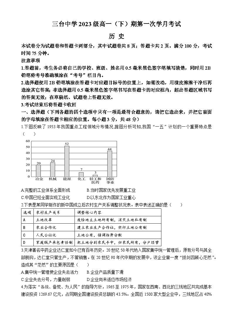 四川省绵阳市三台中学2023-2024学年高一下学期3月月考历史试卷（Word版附解析）第1页