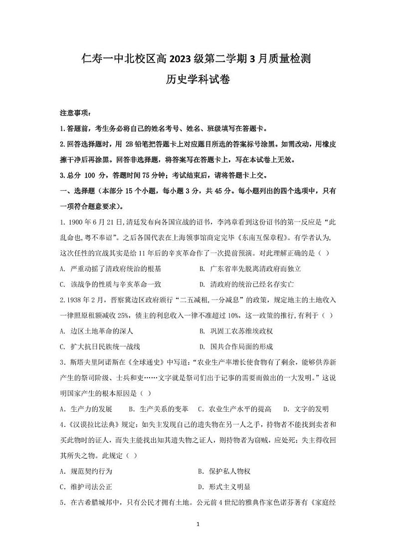 四川省仁寿县第一中学北校区2023-2024学年高一下学期3月月考历史试卷（PDF版附答案）01