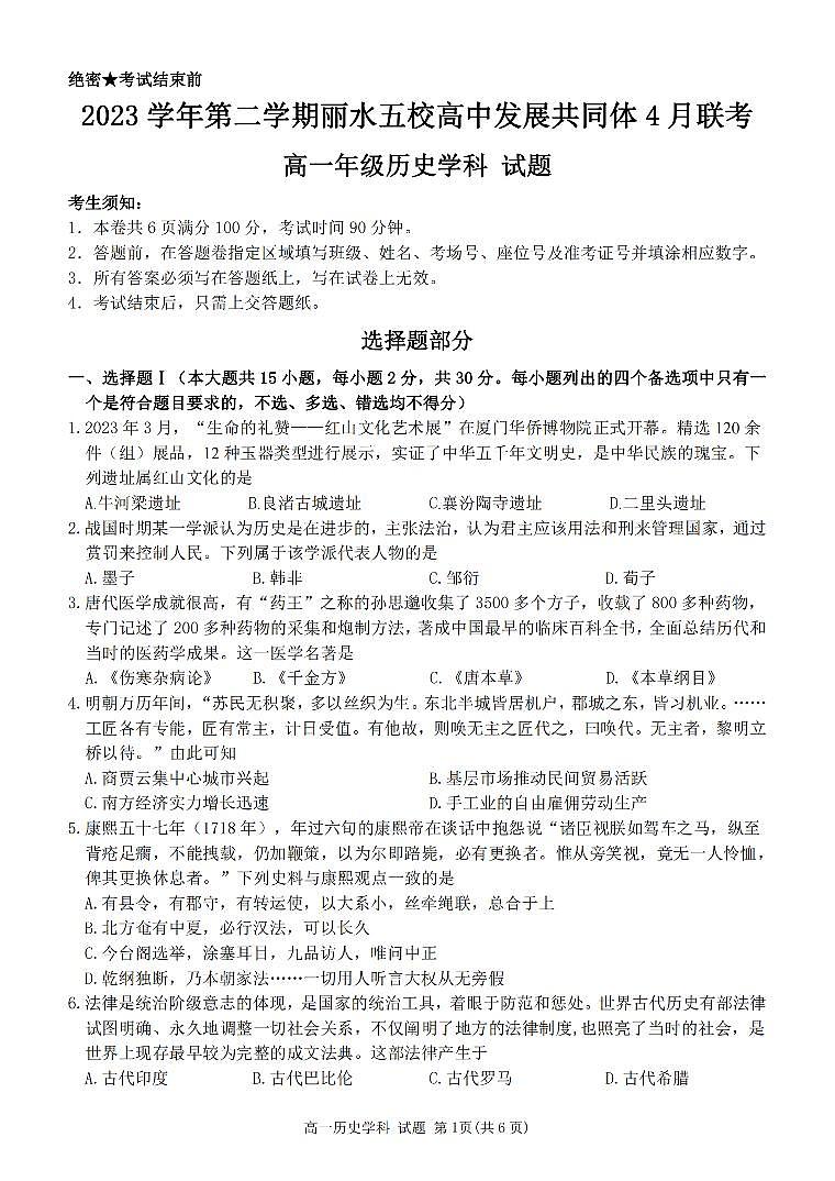 浙江省丽水市五校高中发展共同体2023-2024学年高一下学期4月联考历史试卷（PDF版附答案）01